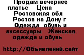 Продам вечернее платье. › Цена ­ 5 000 - Ростовская обл., Ростов-на-Дону г. Одежда, обувь и аксессуары » Женская одежда и обувь   